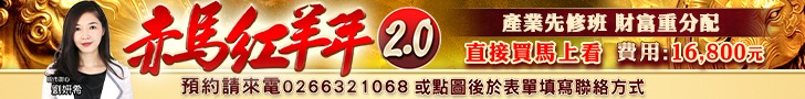 20260721 劉希-赤馬紅羊年2.0 728x90.JPG (圖)